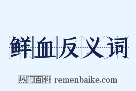 鲜血反义词是什么意思的图片
